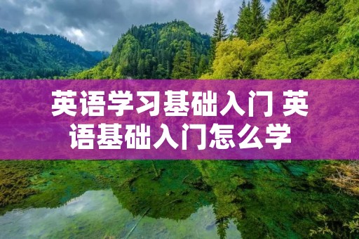 英语学习基础入门 英语基础入门怎么学