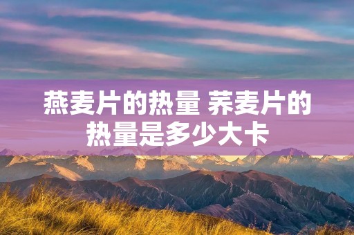 燕麦片的热量 荞麦片的热量是多少大卡