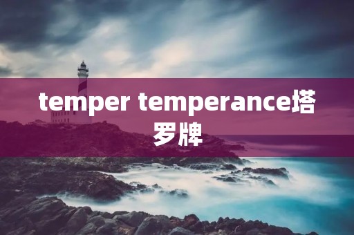 temper temperance塔罗牌