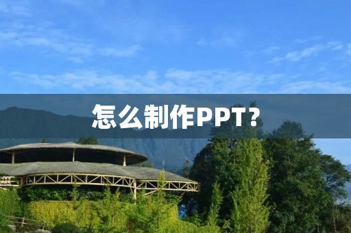 怎么制作PPT? 怎么制作PPT?