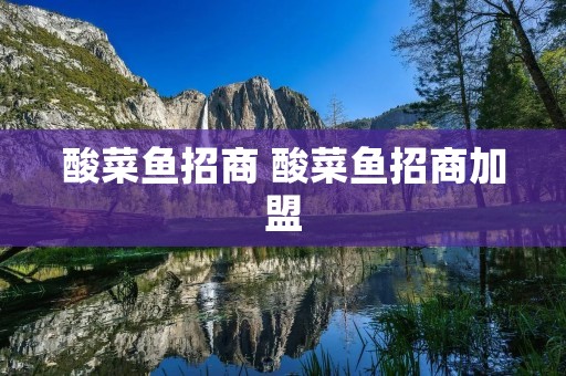 酸菜鱼招商 酸菜鱼招商加盟