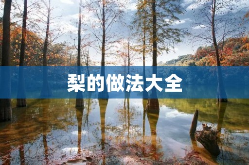 梨的做法大全：让你爱上梨的味道