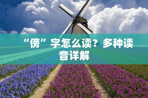 “傍”字怎么读？多种读音详解