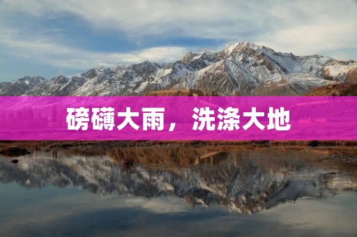 磅礴大雨,洗涤大地 磅礴大雨,洗涤大地