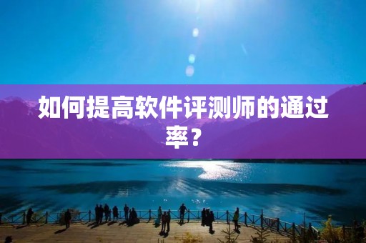 如何提高软件评测师的通过率?