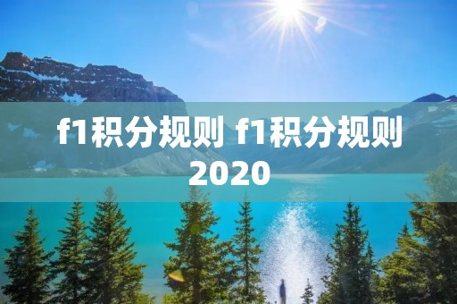 f1积分规则 f1积分规则2020