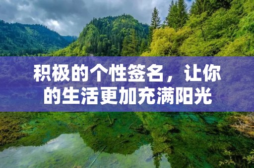 积极的个性签名，让你的生活更加充满阳光