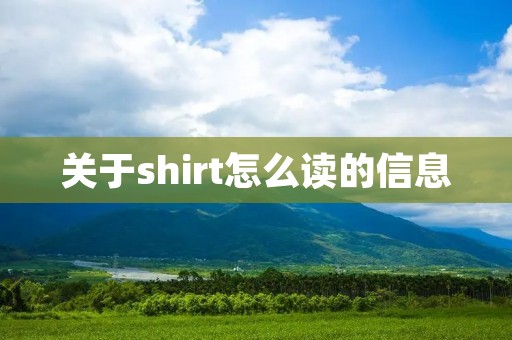 关于shirt怎么读的信息