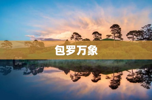 包罗万象:探索世界的无限可能 包罗万象:探索世界的无限可能