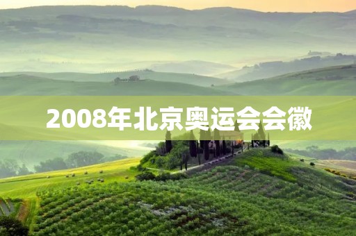 2008年北京奥运会会徽