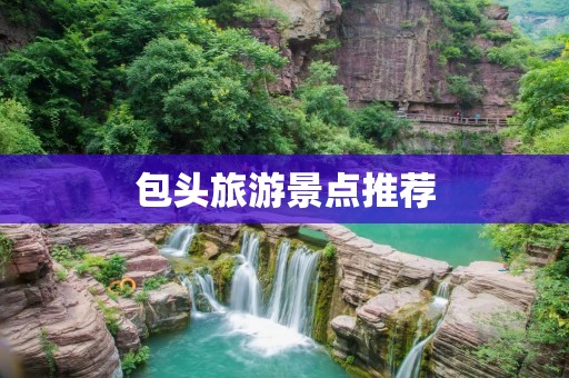 包头旅游景点推荐：探秘草原上的城市