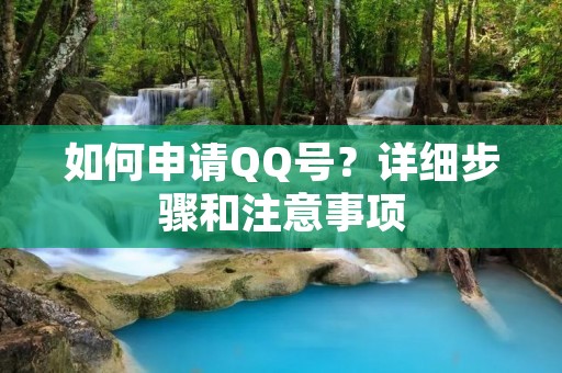 如何申请QQ号？详细步骤和注意事项