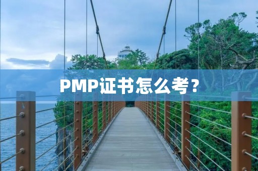PMP证书怎么考?