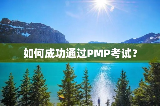 如何成功通过PMP考试?