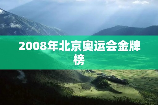 2008年北京奥运会金牌榜:中国排名第一 2008年北京奥运会金牌榜:中国排名第一
