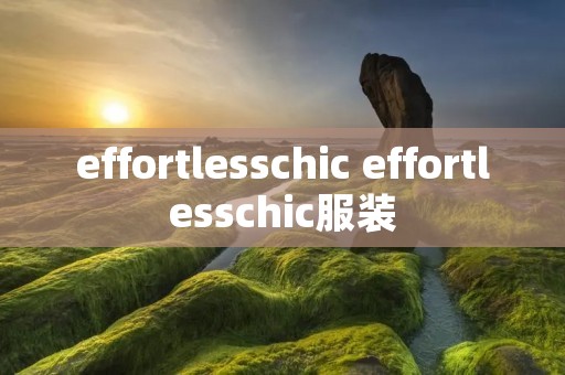 effortlesschic effortlesschic服装