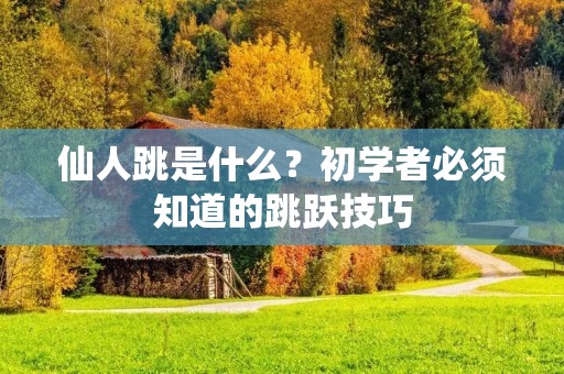 仙人跳是什么?初学者必须知道的跳跃技巧