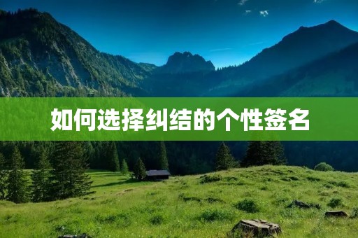 如何选择纠结的个性签名
