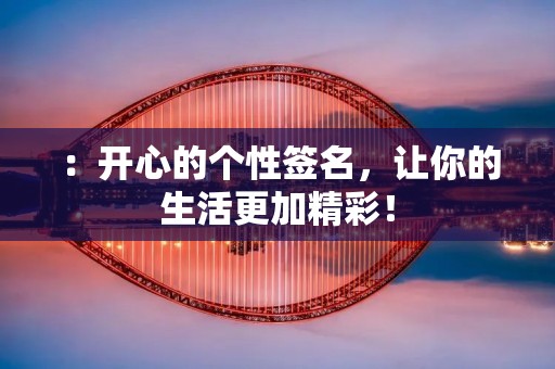 ：开心的个性签名，让你的生活更加精彩！