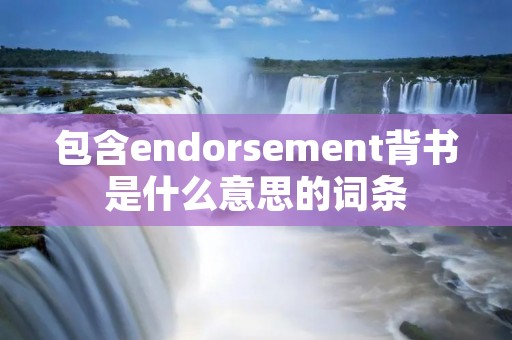 包含endorsement背书是什么意思的词条