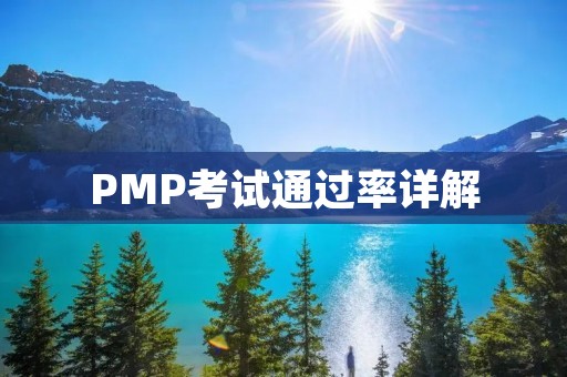 PMP考试通过率详解:如何提高通过率?