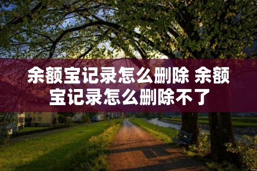 余额宝记录怎么删除 余额宝记录怎么删除不了