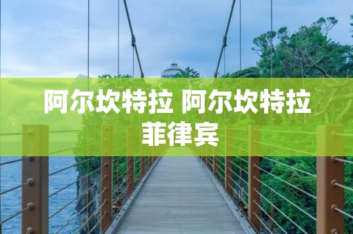 阿尔坎特拉 阿尔坎特拉 菲律宾
