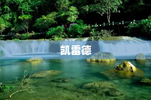 凯雷德:让智能家居更智能的领先品牌 凯雷德:让智能家居更智能的领先品牌