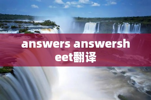answers answersheet翻译