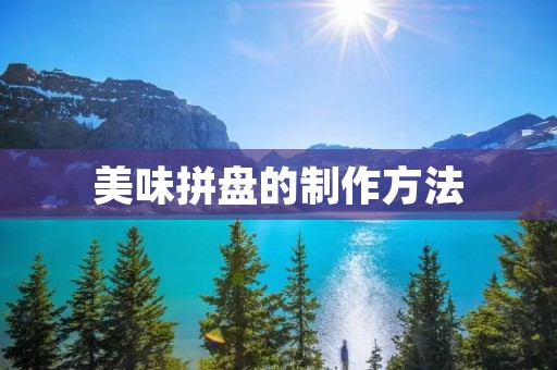 美味拼盘的制作方法 美味拼盘的制作方法