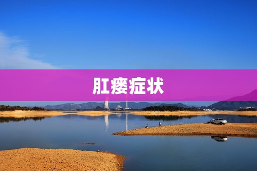 肛瘘症状:如何识别和治疗肛瘘病? 肛瘘症状:如何识别和治疗肛瘘病?