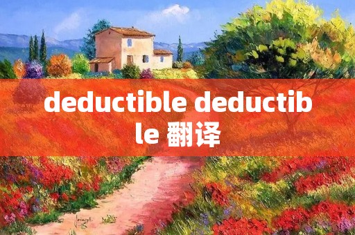 deductible deductible 翻译