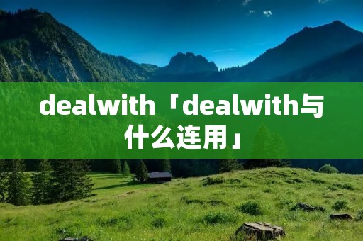 dealwith「dealwith与什么连用」