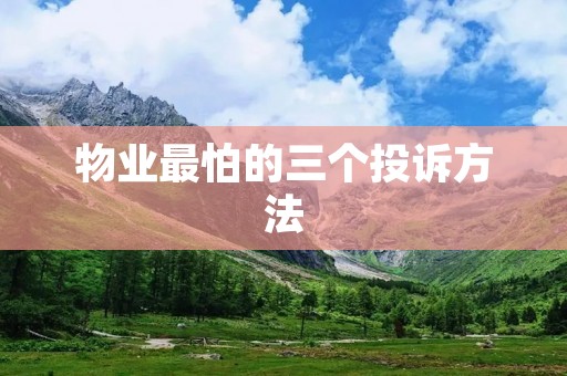物业最怕的三个投诉方法