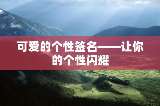 可爱的个性签名——让你的个性闪耀