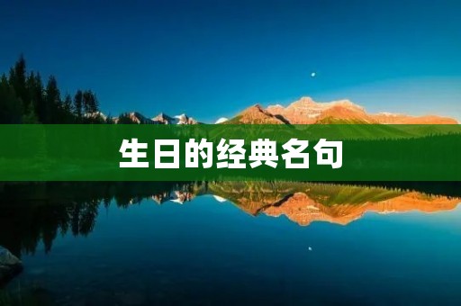 生日的经典名句
