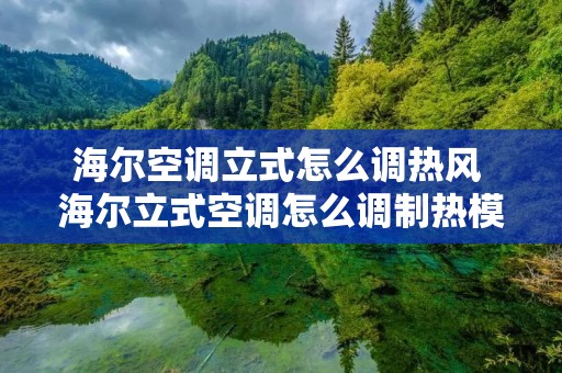 海尔空调立式怎么调热风 海尔立式空调怎么调制热模式