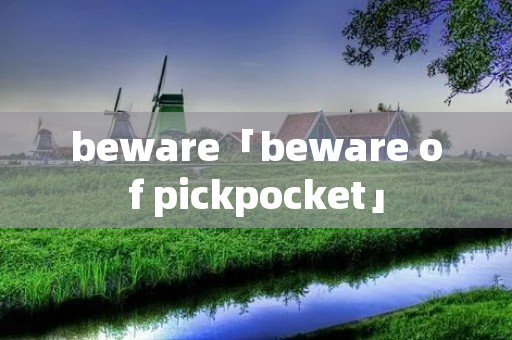 beware「beware of pickpocket」