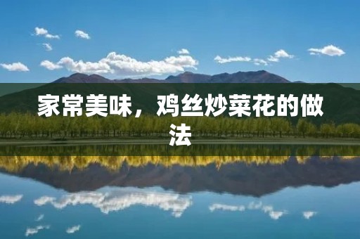家常美味，鸡丝炒菜花的做法