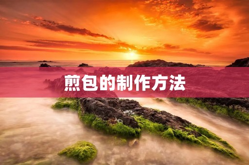 煎包的制作方法