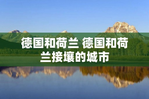 德国和荷兰 德国和荷兰接壤的城市