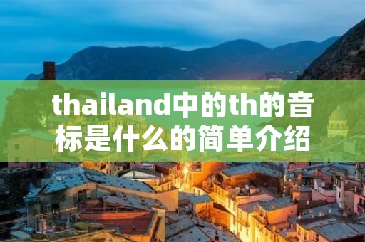 thailand中的th的音标是什么的简单介绍