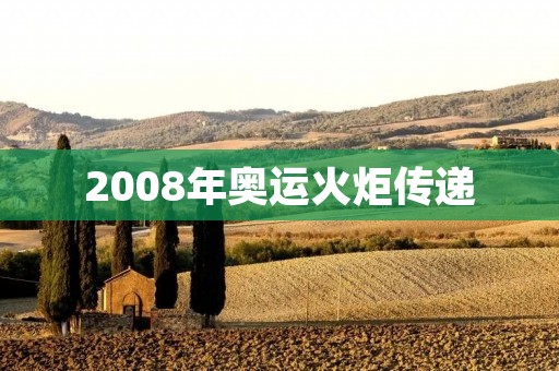 2008年奥运火炬传递:神圣的火炬,传递全球的梦想 2008年奥运火炬传递:神圣的火炬,传递全球的梦想