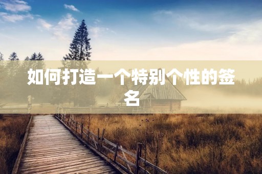 如何打造一个特别个性的签名