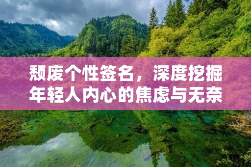 颓废个性签名，深度挖掘年轻人内心的焦虑与无奈