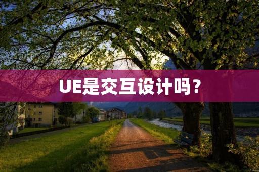 UE是交互设计吗?
