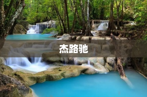 杰路驰:时尚与品质并重的鞋履品牌 杰路驰:时尚与品质并重的鞋履品牌