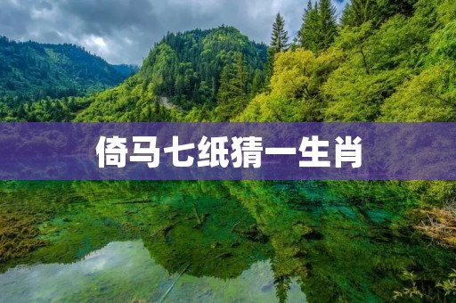 倚马七纸猜一生肖