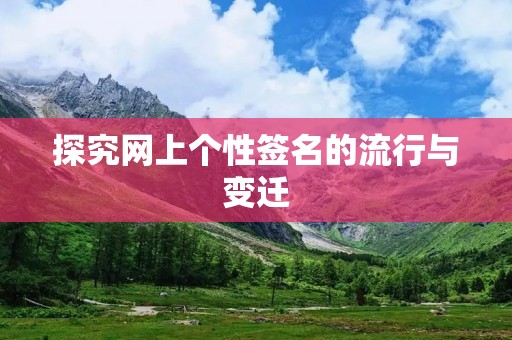 探究网上个性签名的流行与变迁