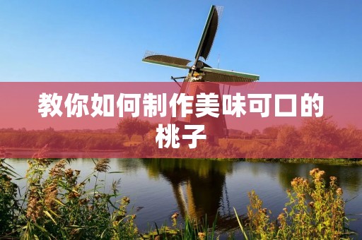 教你如何制作美味可口的桃子
